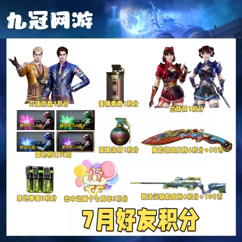 CF穿越火线商品8月好友积分屠龙惊鸿兰妹妹刀锋京韵随机枪口火焰