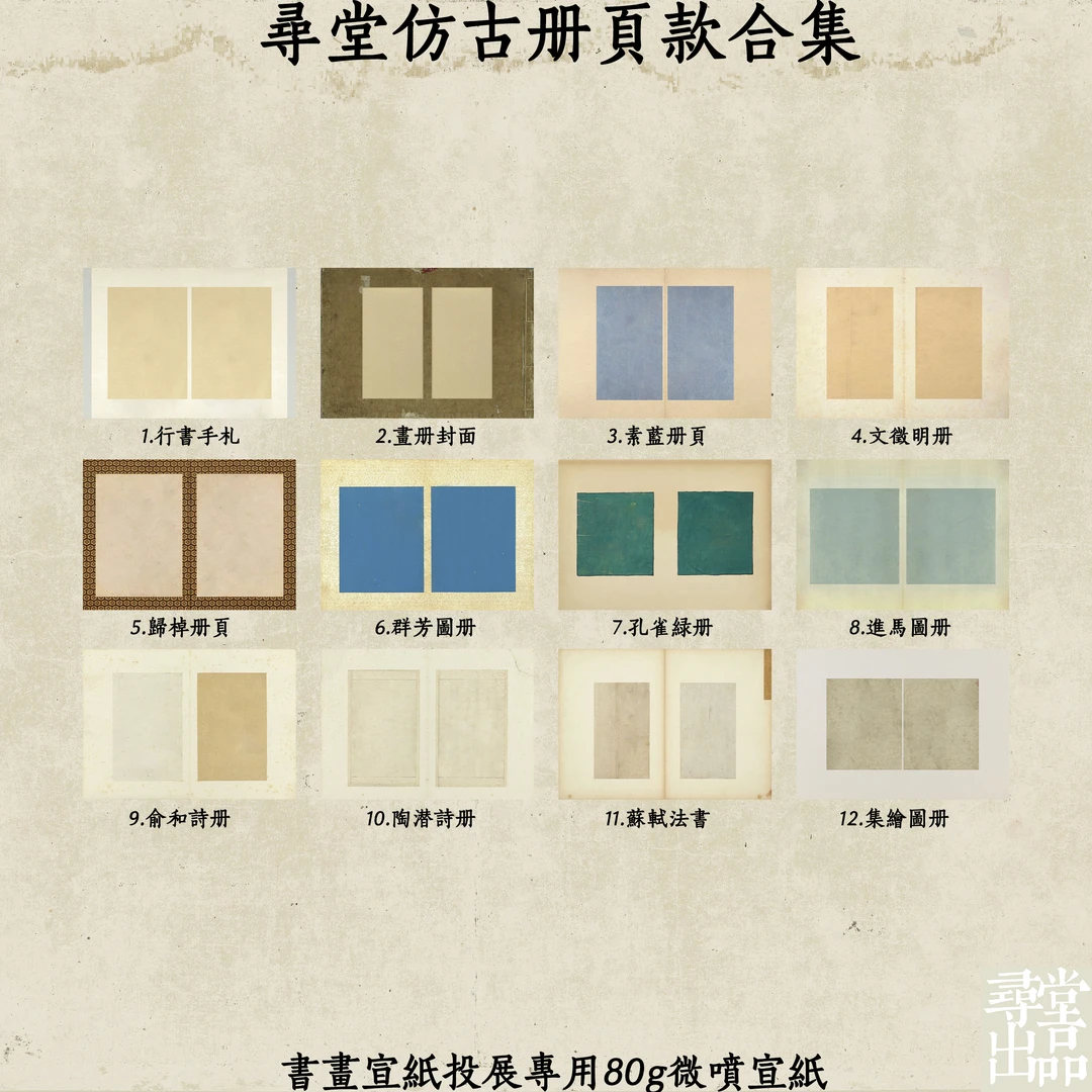 寻堂出品仿古册页款十二品合集微喷宣纸书法用纸国展小楷行草书