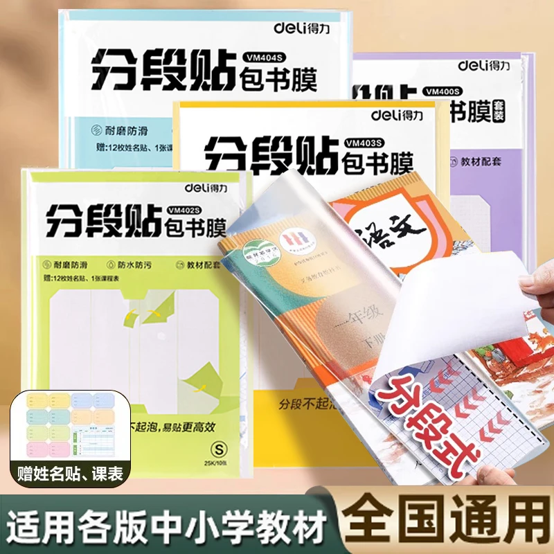 得力分段式包书皮书套包书膜书皮纸自粘透明磨砂加厚6K中小学生
