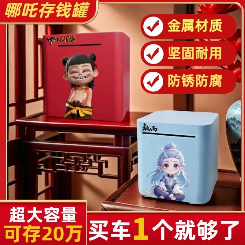 【大容量收纳】哪吒存钱罐只进不出2025年新款大容量成人家用零钱储