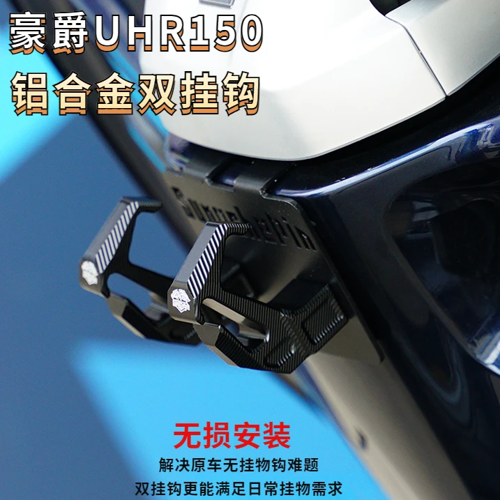 豪爵摩托车UHR150铝合金双向4挂钩改装配件uhr150挂物前置挂钩