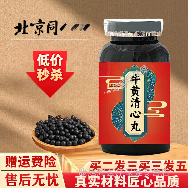 【官方正品】牛黄清I心丸 传统工艺 传统滋补 匠心品质草本原方正品