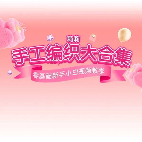 莉莉手编会员大合集 视频课程