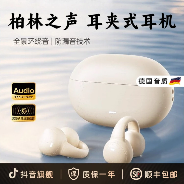柏林之声2025年新款蓝牙耳机耳夹式骨气传导不入耳无线运动开放式