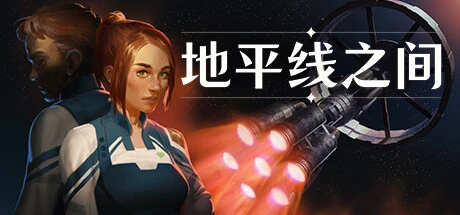 地平线之间 steam正版激活码