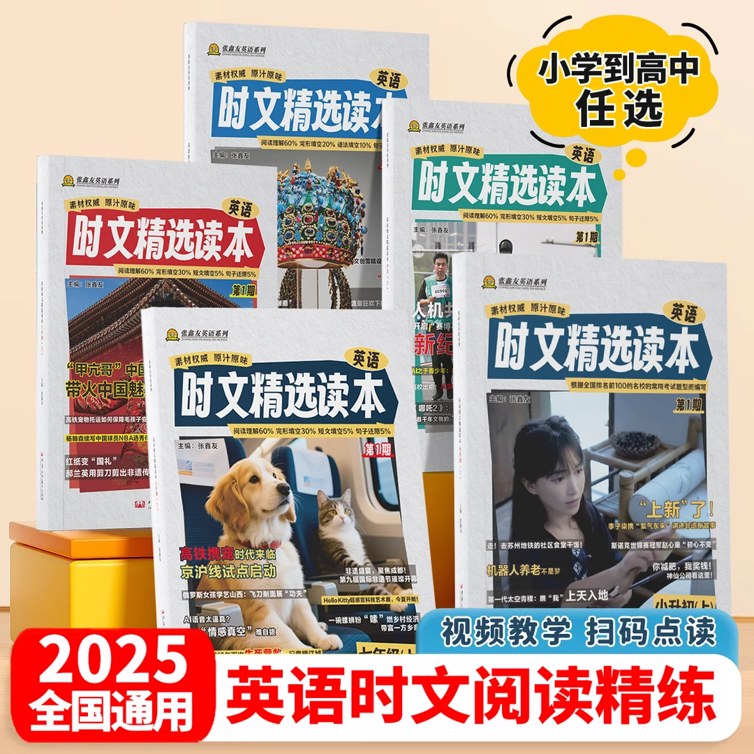 张鑫友初中英语时文精选读本百分之百原创时文六七八九年级高中