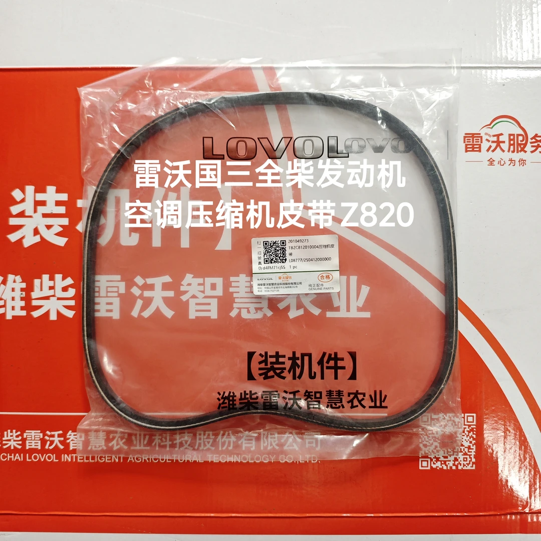 雷沃国三国四704-B机型原厂空调压缩机皮带