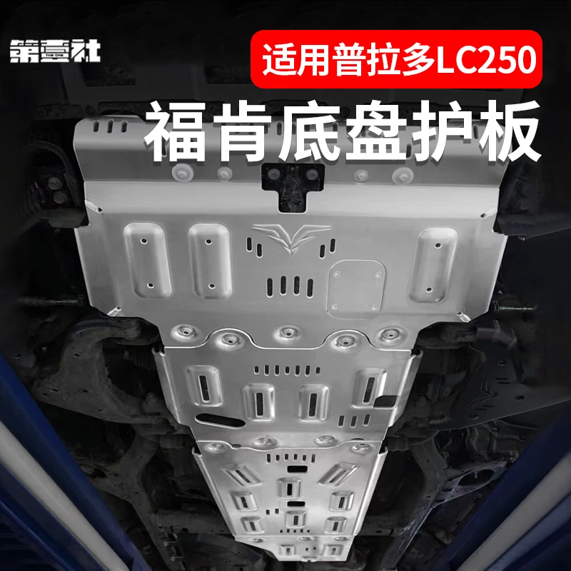 适用于新普拉多福肯底盘护板霸道LC250 原车底盘装甲防护改装配件