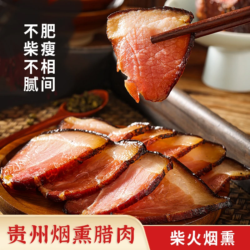 精品腊肉｜贵州深山农家腊肉土猪腊肉腌制烟熏后腿腊肉烟熏肉500g