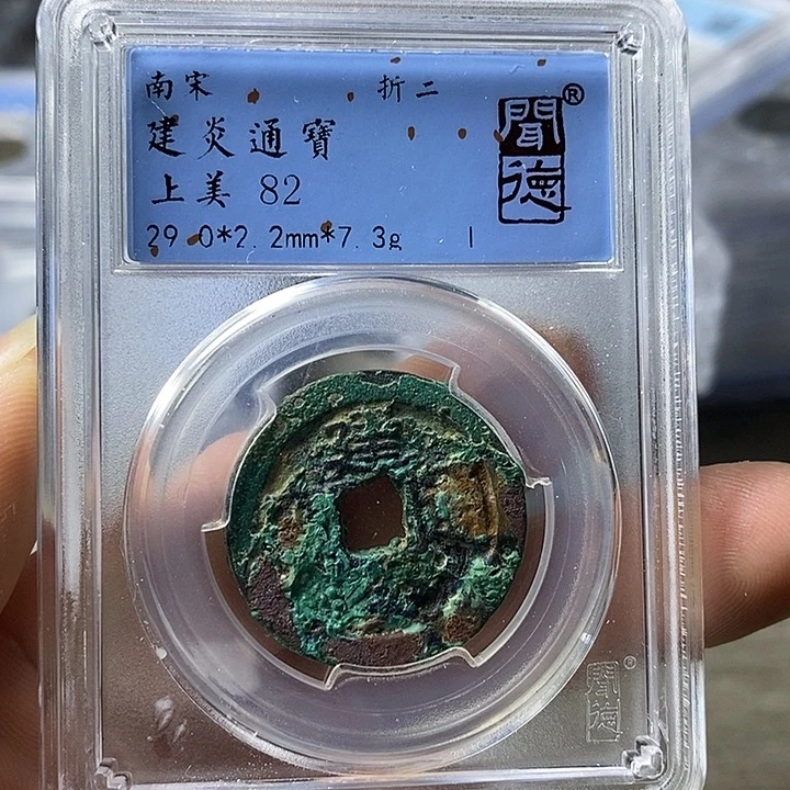 铜闻博文化建炎通宝