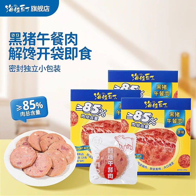 海娃豆丁儿童午餐肉无添加黑猪午餐肉独立包装夜宵早餐速食泡面