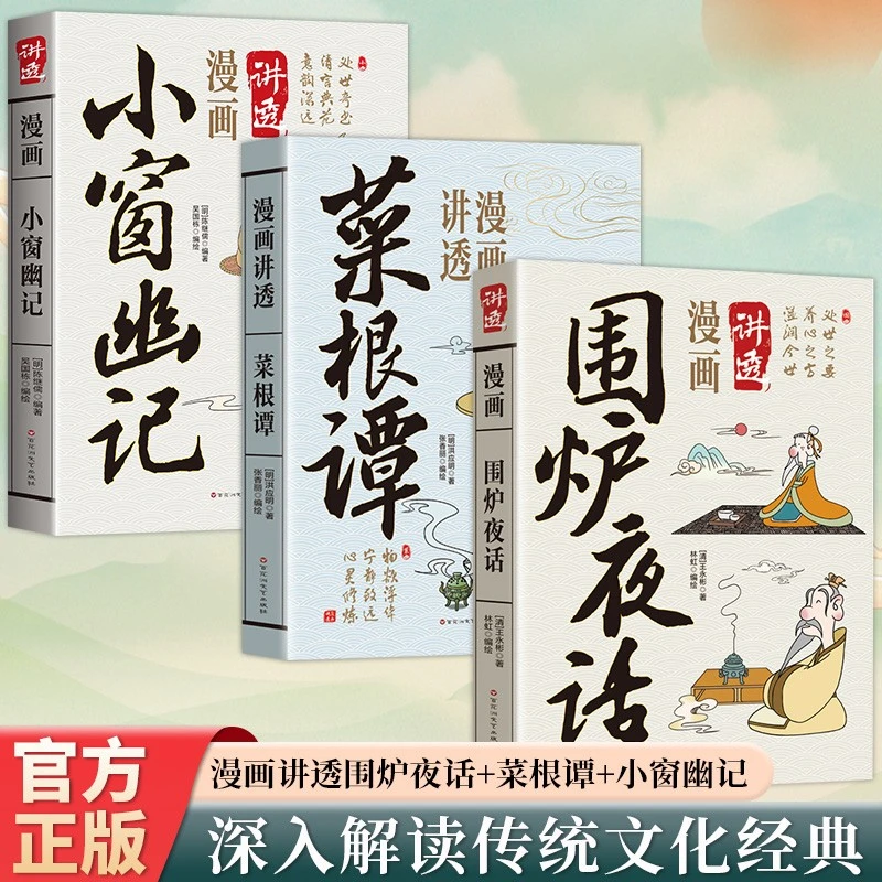 漫画讲透菜根谭小窗幽记围炉夜话人生哲学修身养性处世国学智慧t