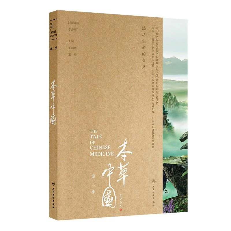 人卫本草中国（第二季） 央视纪录片中医药传统文化书籍读本科普