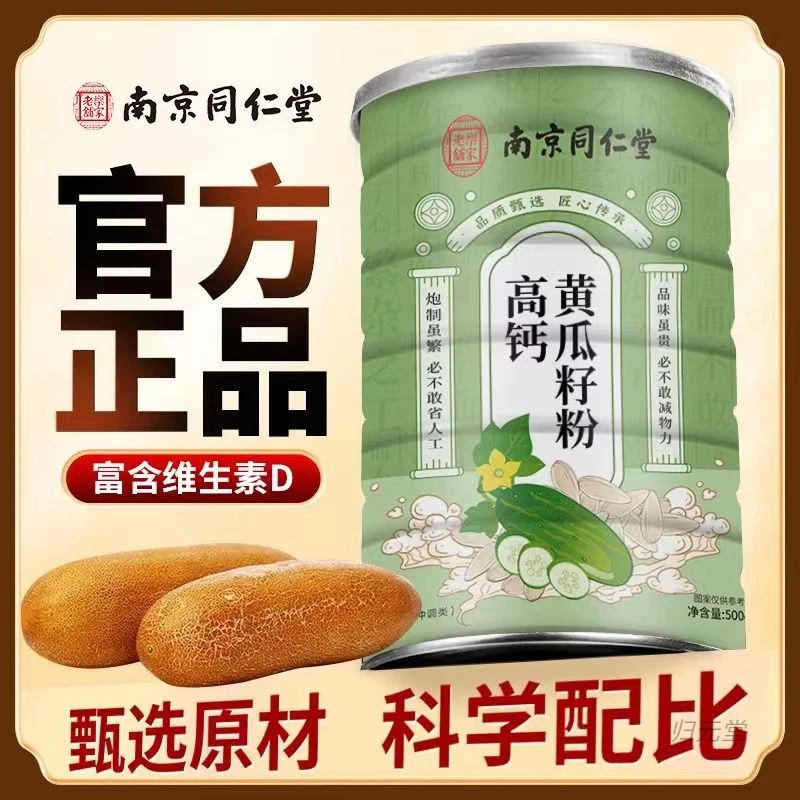 南京同仁堂高钙黄瓜籽粉正品高钙黄瓜子籽粉工厂乐家老铺正宗细腻
