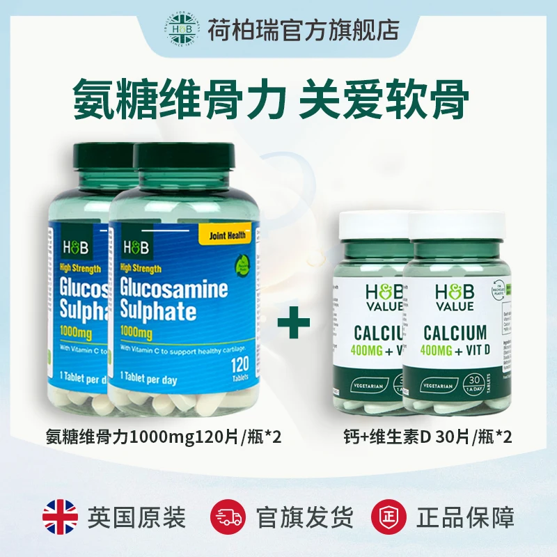 英国荷柏瑞氨糖维骨力 1000mg120粒/瓶+荷柏瑞钙片 30片/瓶