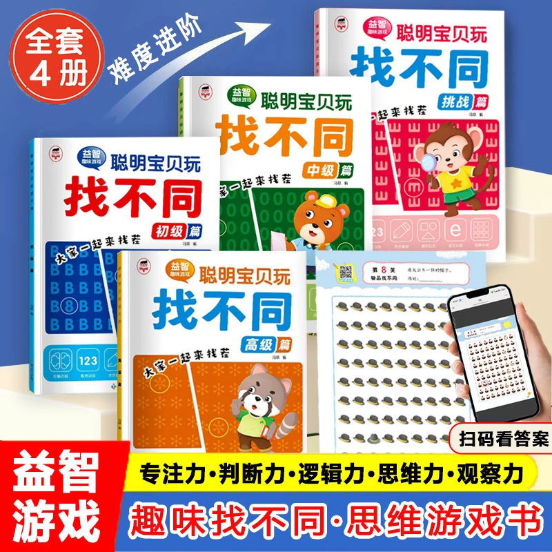 聪明宝贝找不同趣味找茬游戏儿童观察力提升专注力训练书