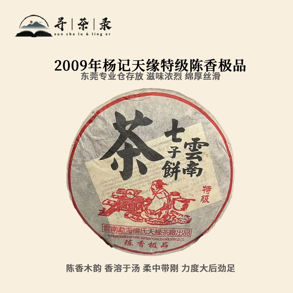 寻茶录 · 2009年杨记天缘特级陈香极品普洱熟茶357g
