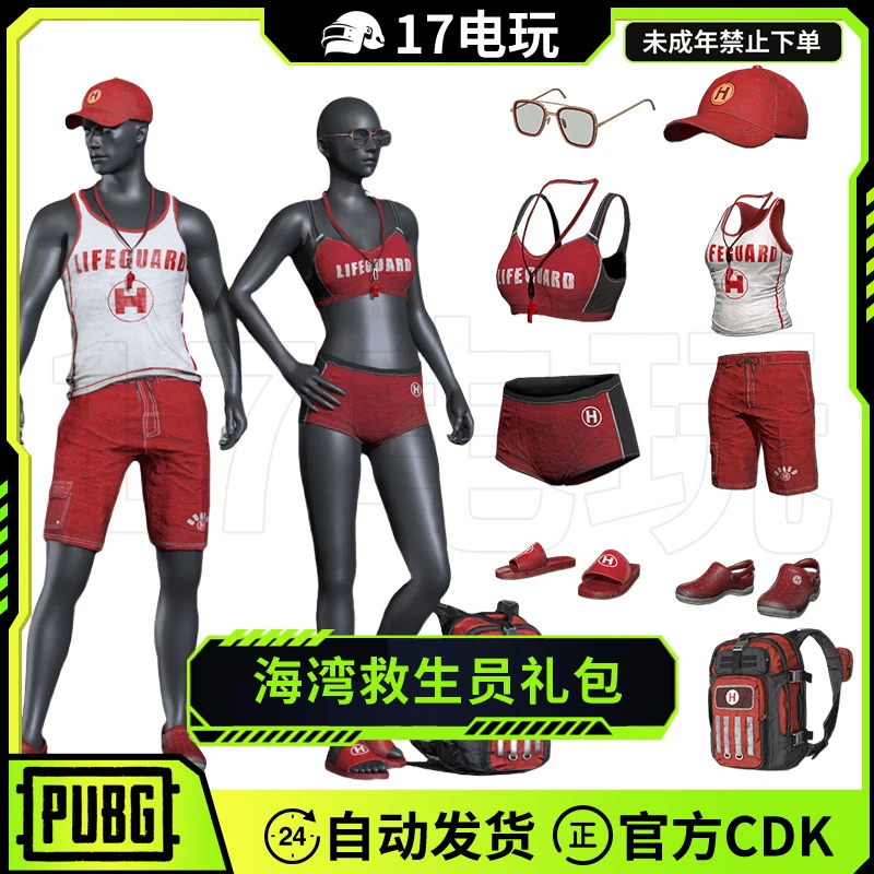 PUBG绝地求生海湾救生员礼包CDK吃鸡帽子衣服拖鞋皮肤兑换码CDK