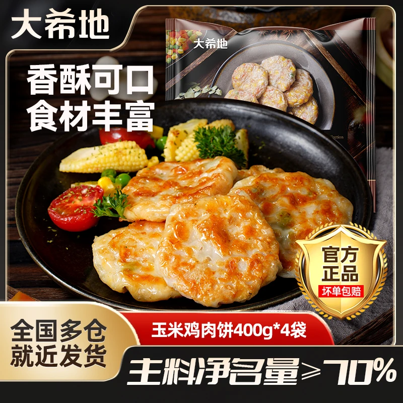 大希地彩蔬玉米鸡肉饼400g(8片)*4营养早餐健身速食半成品