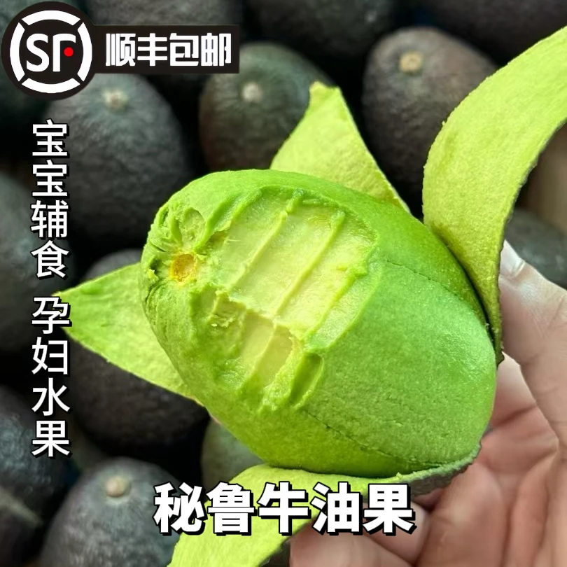 【顺丰包邮】秘鲁牛油果大果 4/6个奶油果鳄梨宝宝营养辅食即食