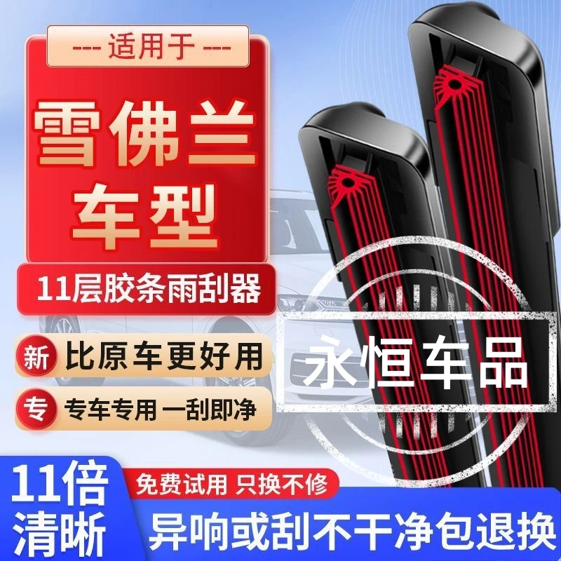 【适用雪佛兰】十一层胶条雨刷器科鲁兹赛欧乐驰景程科沃兹原装雨刷