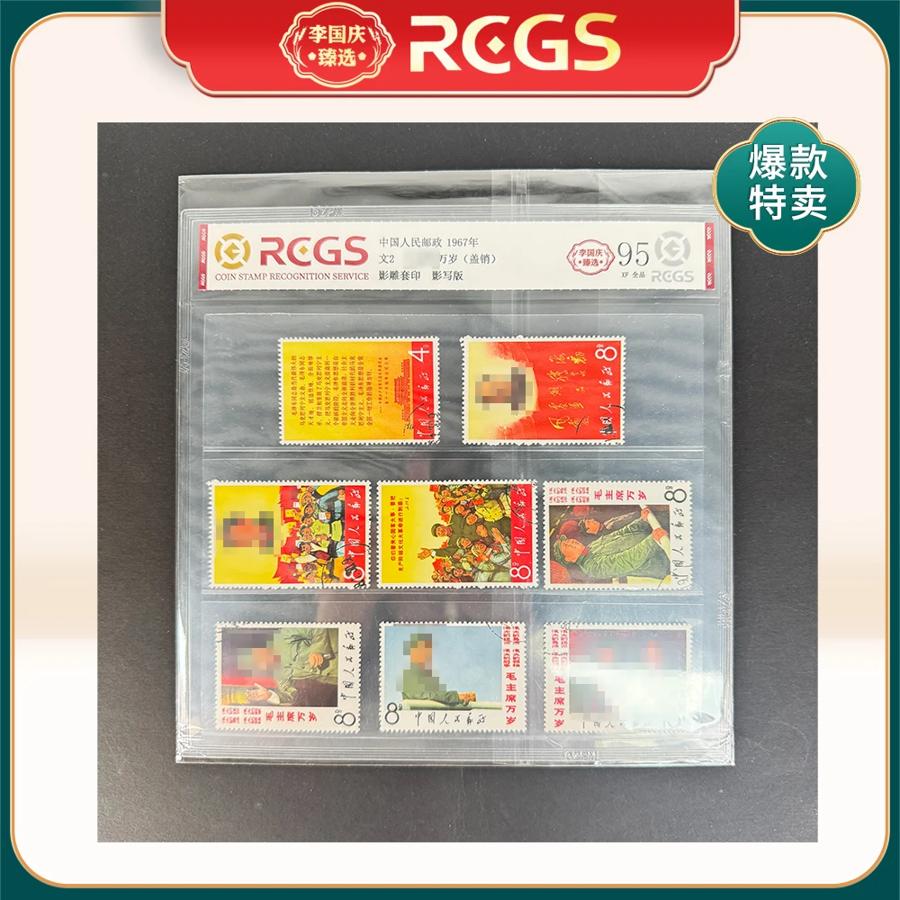 1967年文2邮票RCGS95分（教员万岁）盖销