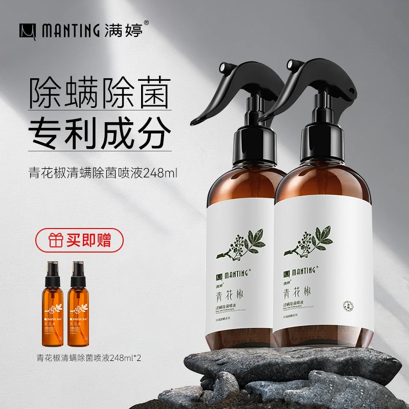 【小水专属】满婷青花椒除螨除菌喷雾248ml*2+60ml*2