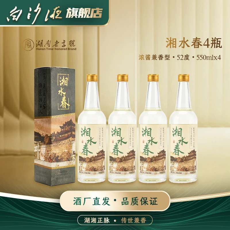白沙湘水春 湖南老字号浓酱兼香型纯粮口粮酒52度550mlx4