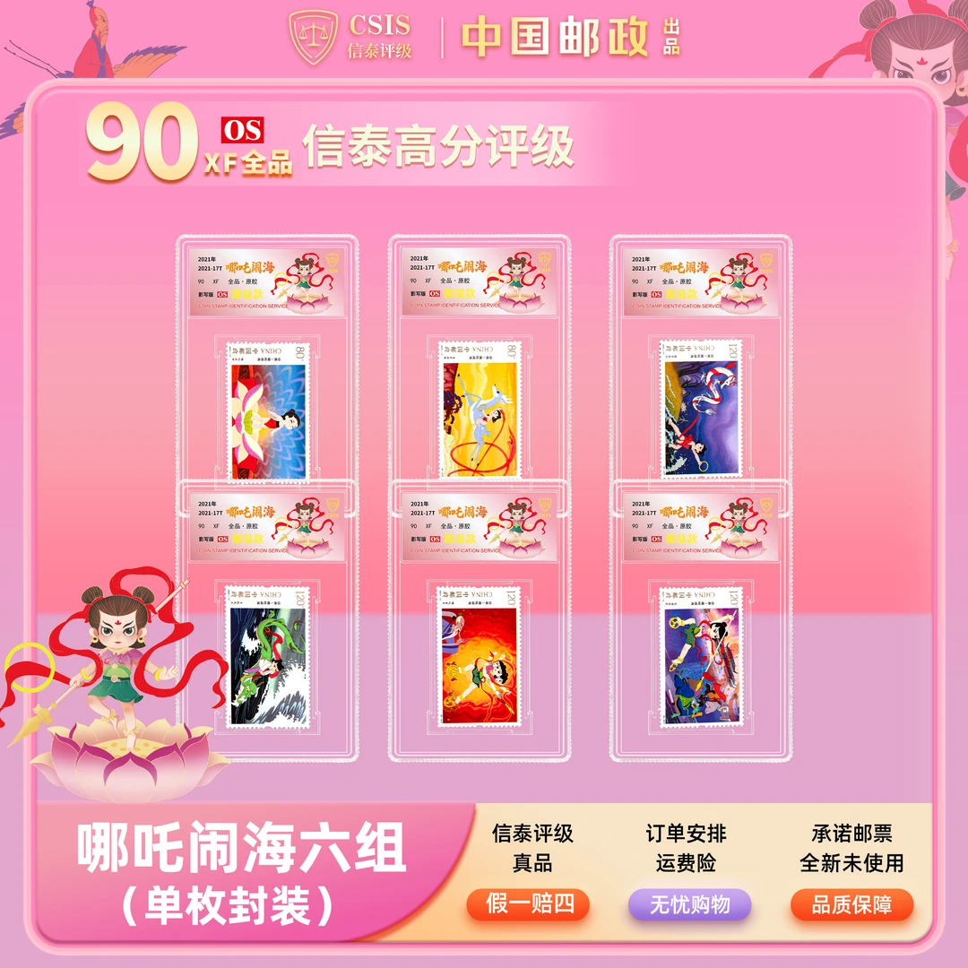 【中国邮政】2021年哪吒闹海动画邮票六枚小盒限量套装（信泰评级）