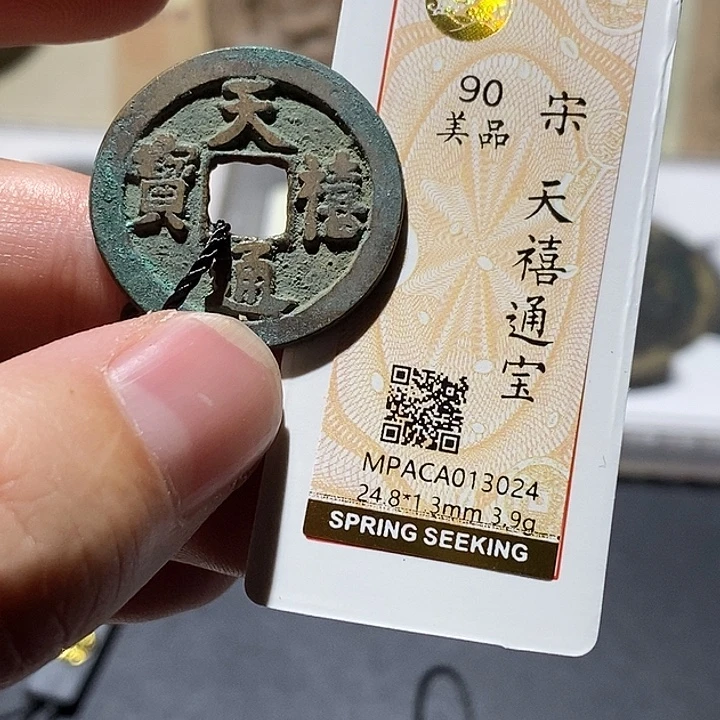 铜觅泉评级90分宋钱