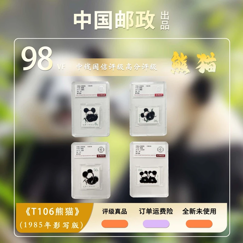 1985 T106 熊猫 套票【RCGS】上美品98