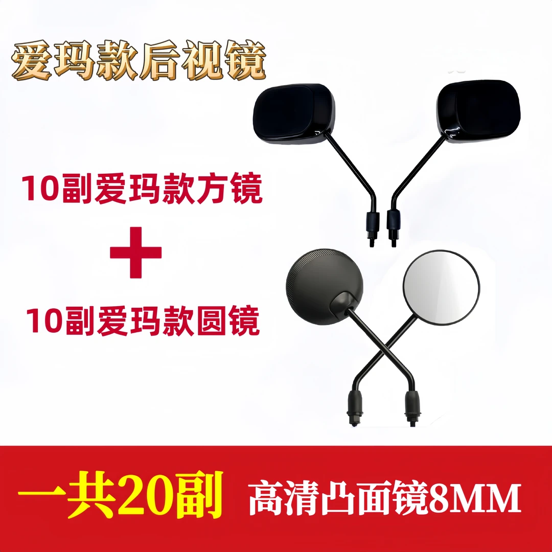 【20副】反光镜爱玛方+圆电动车反光镜8MM正丝反丝凸镜防眩晕后视