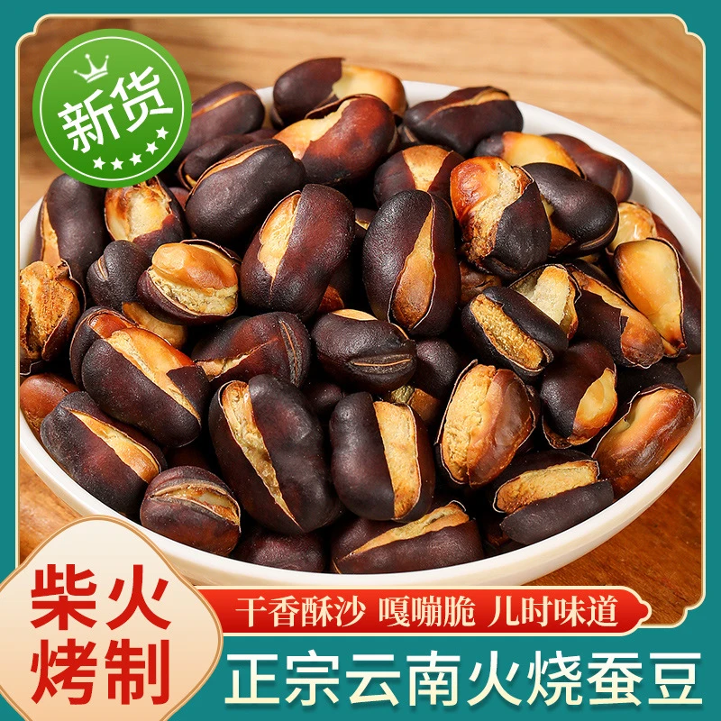 蚕豆零食火烧蚕豆新货无添加非油炸柴火烘烤干香酥脆沙豆类零食