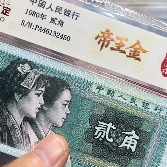 80年2角帝王金荧光纸币单张