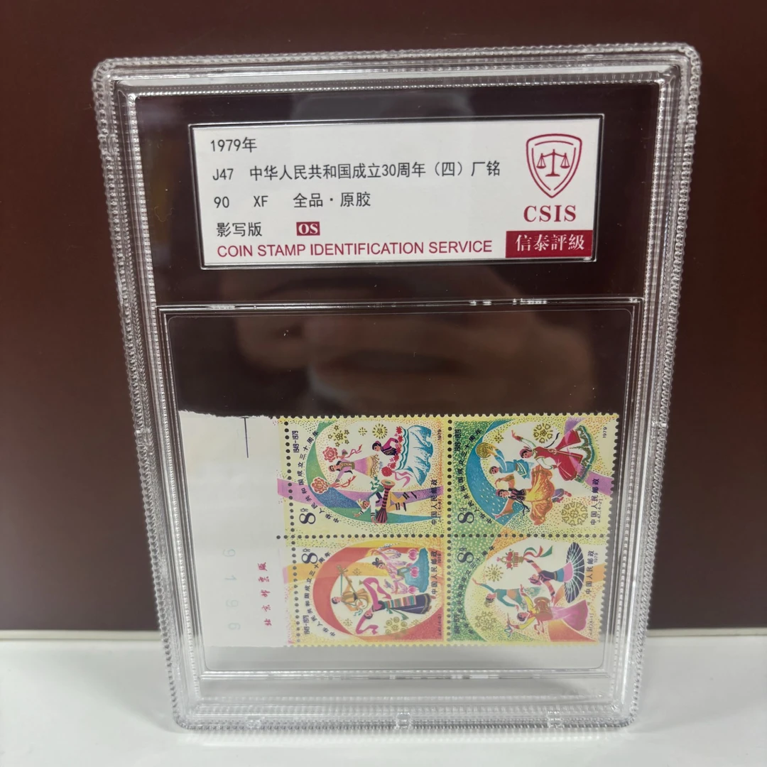 J47 中华人民共和国成立30周年 四 厂铭 信泰评级 套票 中盒90os