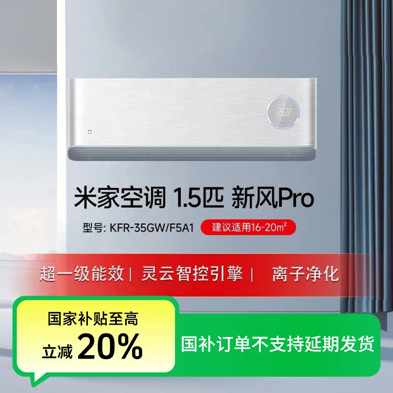 【国家补贴】米家空调1.5匹新风Pro超一级能效挂机KFR-35GW/F5A1