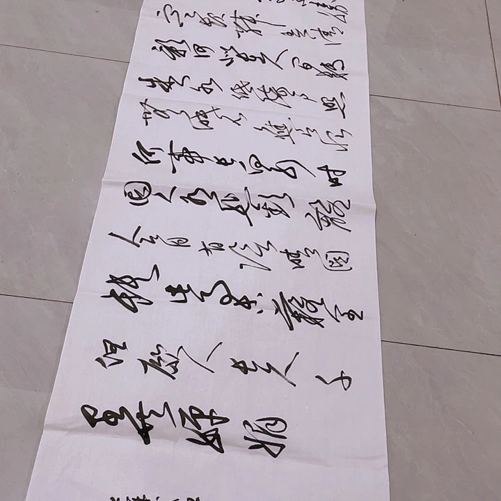 书法汲*尤老师明月几时有