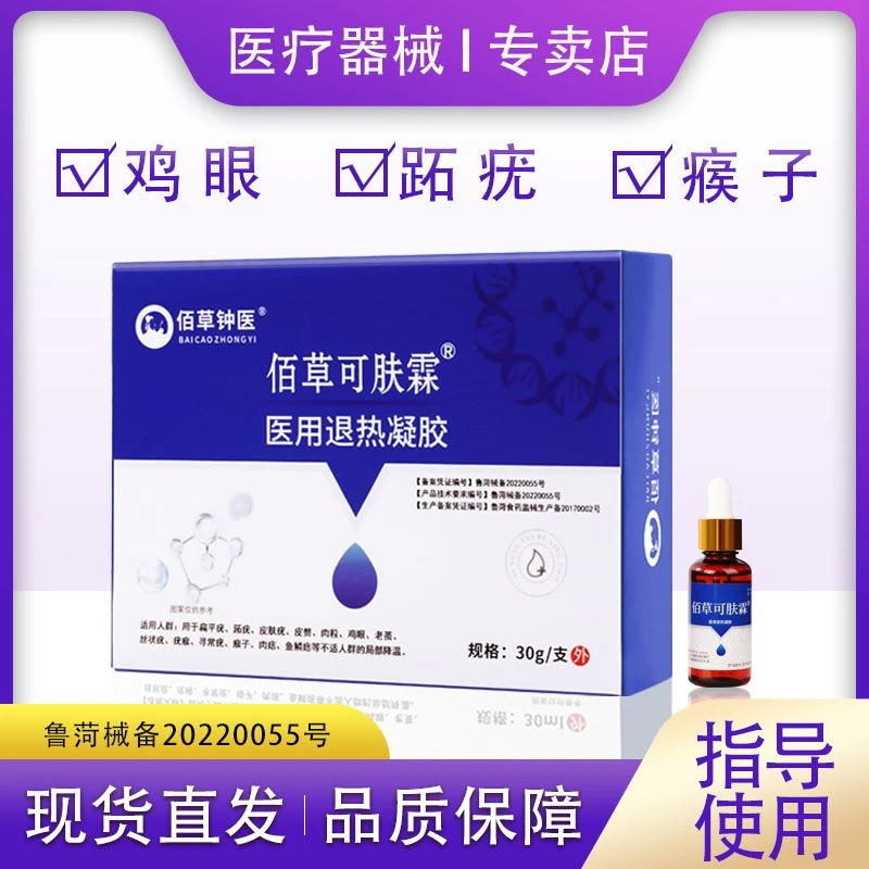 佰草钟医脚底鸡眼跖疣瘊子医用退热凝胶