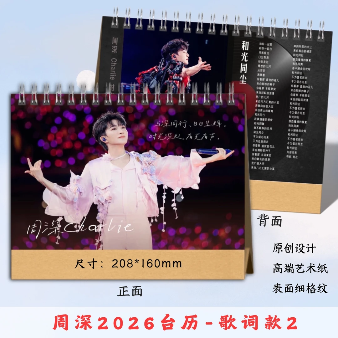 周深2026年台历定制款，48小时发货