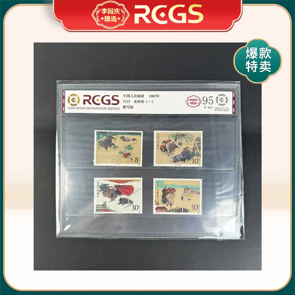 1987年T123邮票RCGS95分（水浒传）一