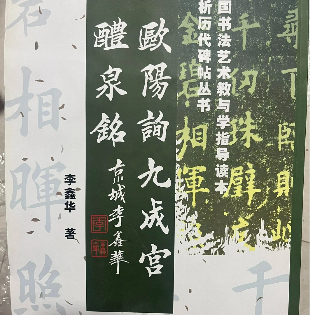 临析历代碑帖丛书：欧阳询九成宫醴泉铭