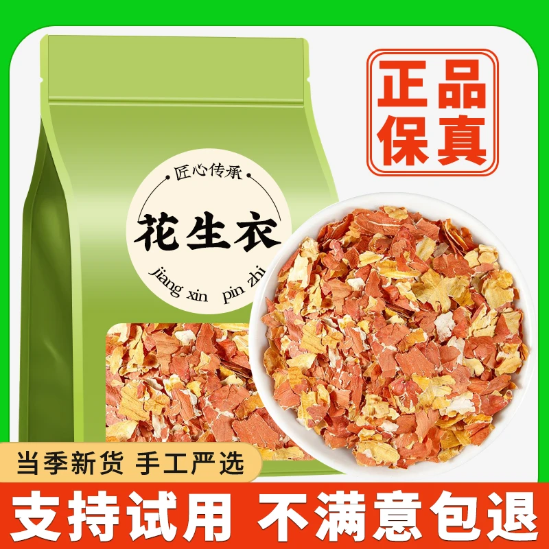 2025新花生衣红皮大片血小板红衣色中药材五红汤材料新货花生皮