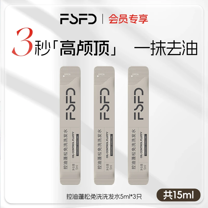 FSFD免洗洗发水头发蓬松神器控油去油头劲爽干发凝露高颅顶洗发露