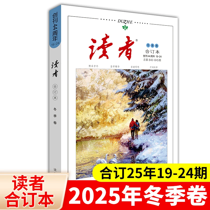 读者杂志合订本2025年春夏秋冬季卷/原创版B卷合订本 作文素材