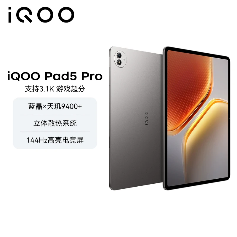 【政府补贴-无赠品】iQOO Pad5 Pro 13英寸平板电脑 天玑9400+