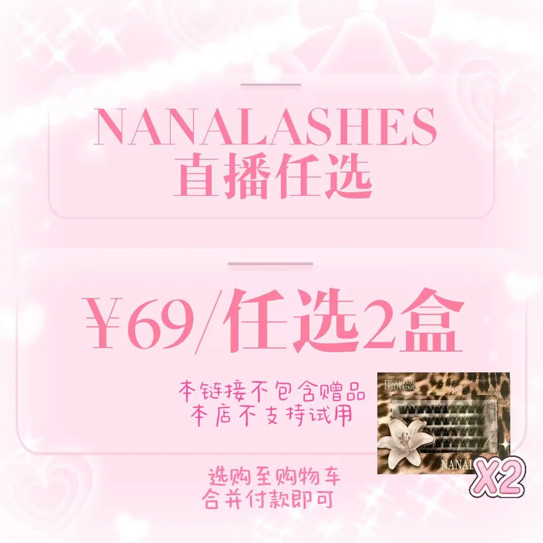 NANALASHES 假睫毛任选2盒需要拍2盒!无镊子不支持试用