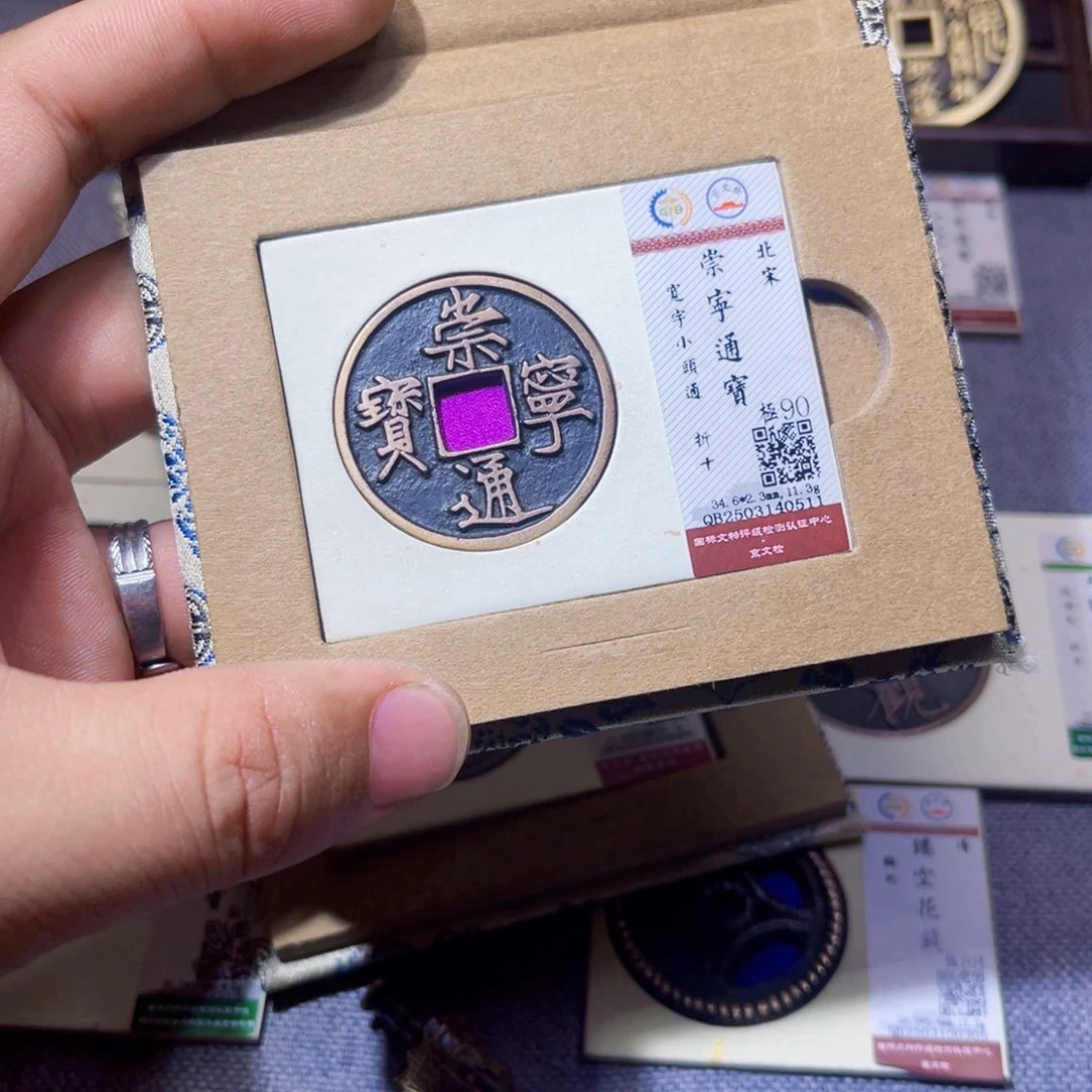 铜沐源臻品崇宁通宝0511