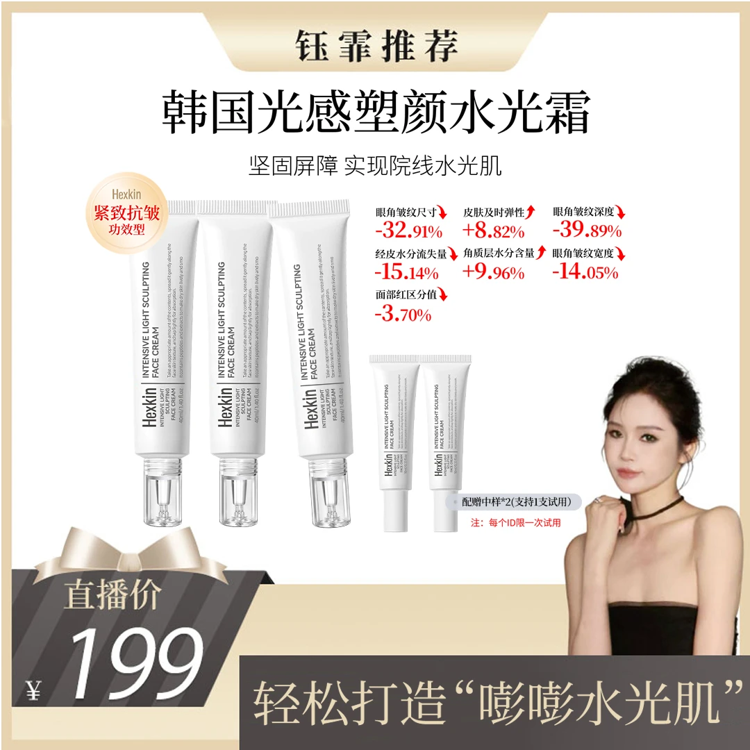 【钰霏专属】HEXKIN赫诗琴光感塑颜水光霜保湿抗皱紧致水光面霜