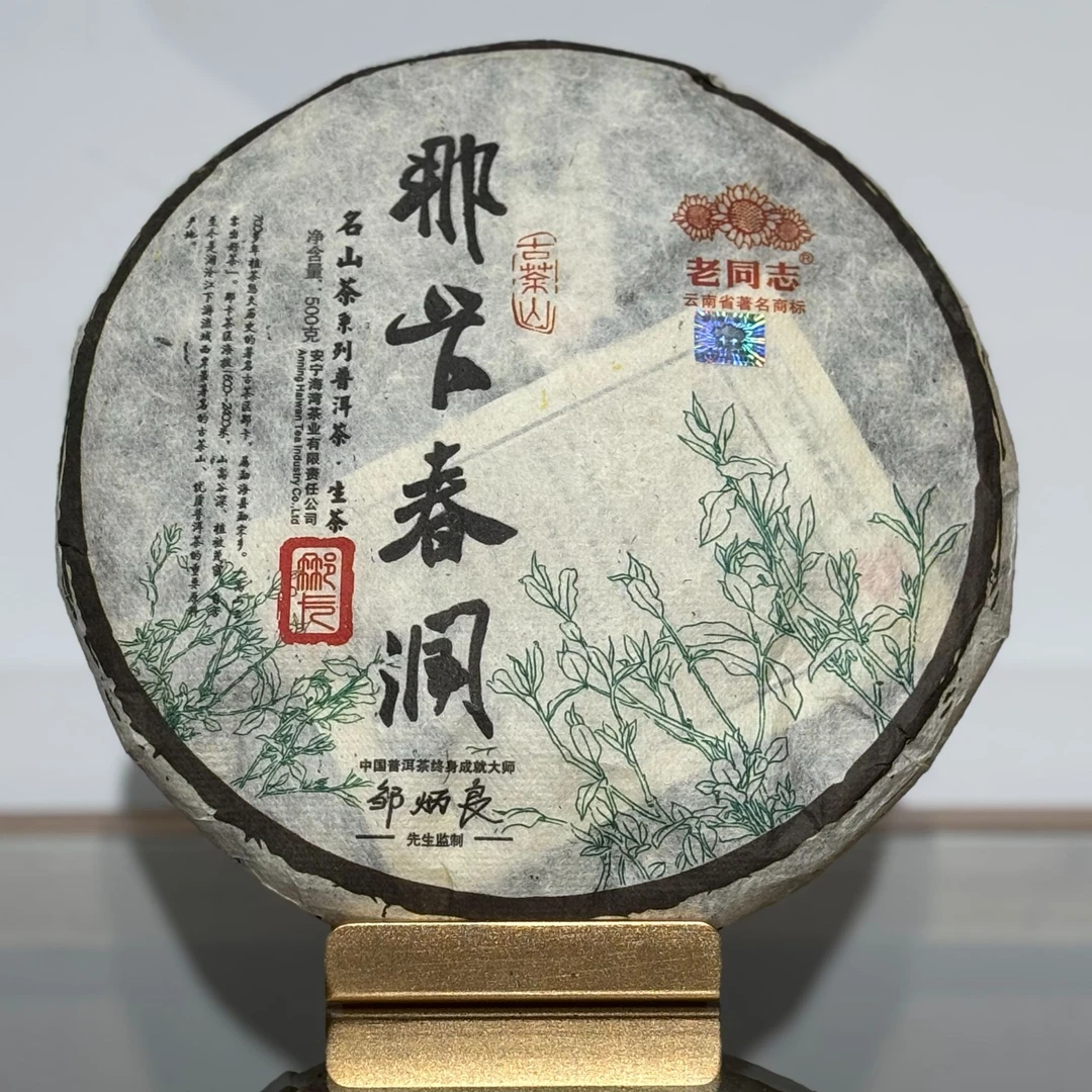 老同志【名山系列50克】普洱茶生茶名山系列品鉴装