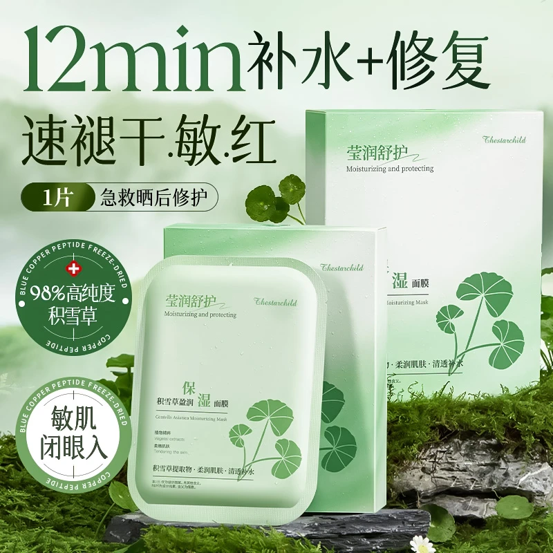 积雪草面膜补水保湿提亮肤色去黄改善暗沉熬夜晒后修复舒缓正品